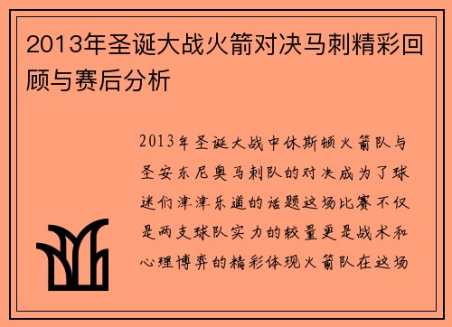 2013年圣诞大战火箭对决马刺精彩回顾与赛后分析