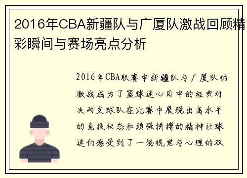 2016年CBA新疆队与广厦队激战回顾精彩瞬间与赛场亮点分析