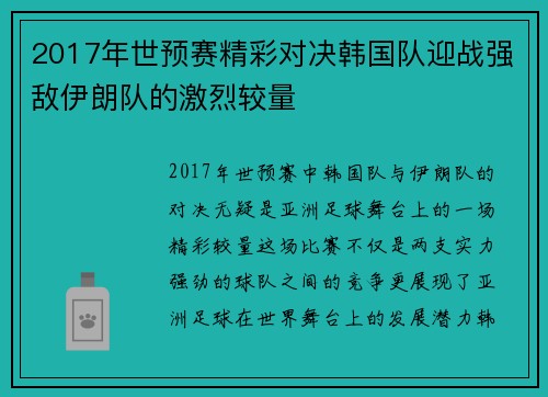 2017年世预赛精彩对决韩国队迎战强敌伊朗队的激烈较量