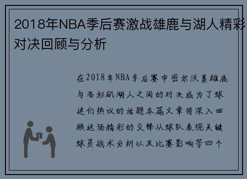 2018年NBA季后赛激战雄鹿与湖人精彩对决回顾与分析