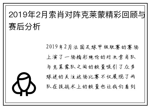 2019年2月索肖对阵克莱蒙精彩回顾与赛后分析