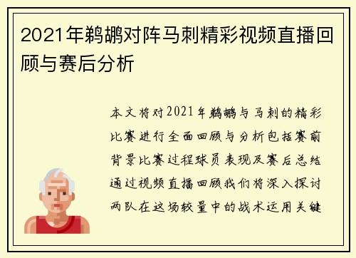 2021年鹈鹕对阵马刺精彩视频直播回顾与赛后分析