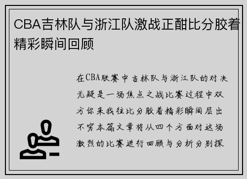 CBA吉林队与浙江队激战正酣比分胶着精彩瞬间回顾