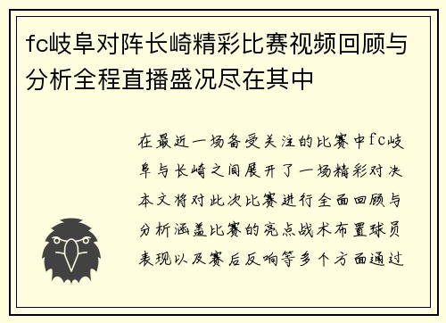 fc岐阜对阵长崎精彩比赛视频回顾与分析全程直播盛况尽在其中