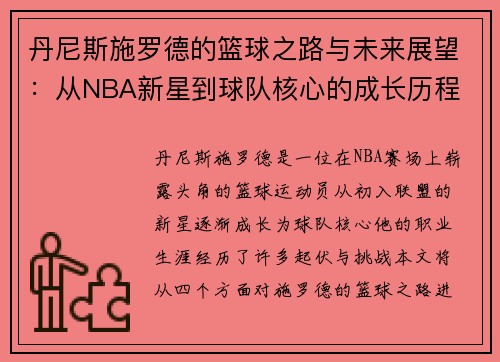 丹尼斯施罗德的篮球之路与未来展望：从NBA新星到球队核心的成长历程