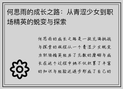 何思雨的成长之路：从青涩少女到职场精英的蜕变与探索