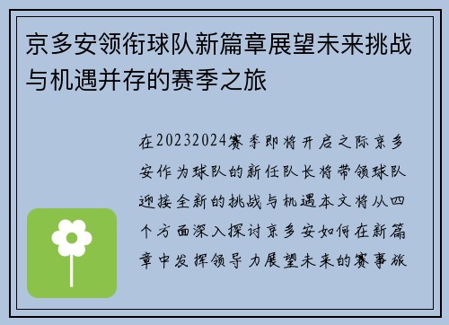 京多安领衔球队新篇章展望未来挑战与机遇并存的赛季之旅