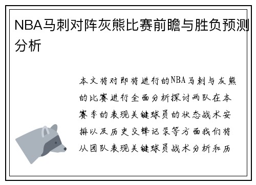 NBA马刺对阵灰熊比赛前瞻与胜负预测分析