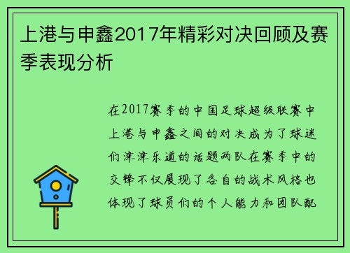 上港与申鑫2017年精彩对决回顾及赛季表现分析