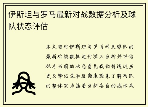 伊斯坦与罗马最新对战数据分析及球队状态评估