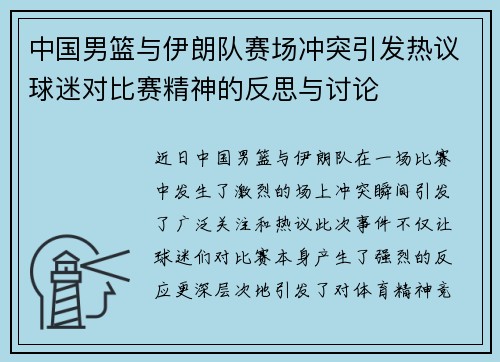 中国男篮与伊朗队赛场冲突引发热议球迷对比赛精神的反思与讨论