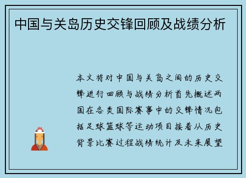中国与关岛历史交锋回顾及战绩分析