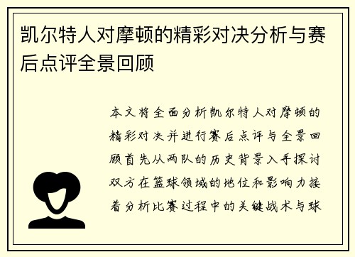 凯尔特人对摩顿的精彩对决分析与赛后点评全景回顾