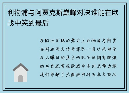 利物浦与阿贾克斯巅峰对决谁能在欧战中笑到最后