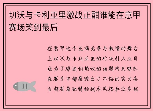 切沃与卡利亚里激战正酣谁能在意甲赛场笑到最后