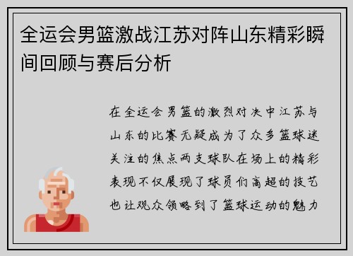 全运会男篮激战江苏对阵山东精彩瞬间回顾与赛后分析
