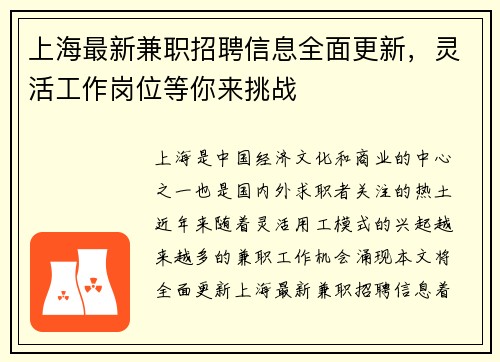 上海最新兼职招聘信息全面更新，灵活工作岗位等你来挑战