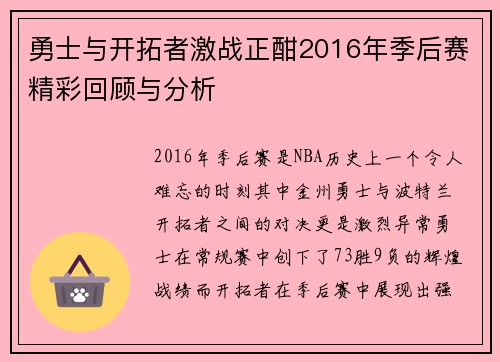 勇士与开拓者激战正酣2016年季后赛精彩回顾与分析