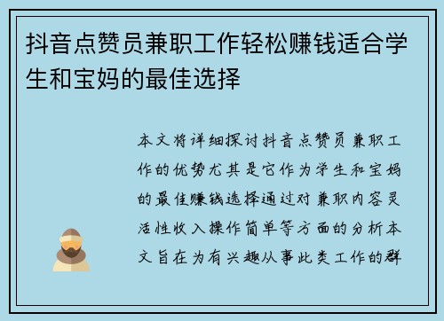 抖音点赞员兼职工作轻松赚钱适合学生和宝妈的最佳选择