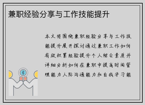 兼职经验分享与工作技能提升