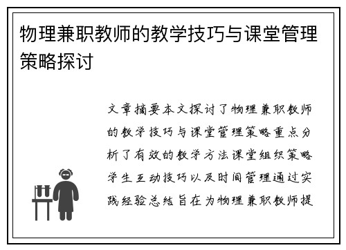 物理兼职教师的教学技巧与课堂管理策略探讨