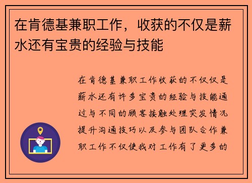 在肯德基兼职工作，收获的不仅是薪水还有宝贵的经验与技能
