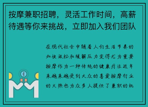 按摩兼职招聘，灵活工作时间，高薪待遇等你来挑战，立即加入我们团队！