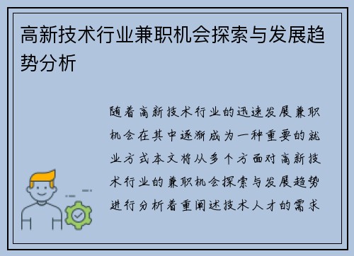 高新技术行业兼职机会探索与发展趋势分析
