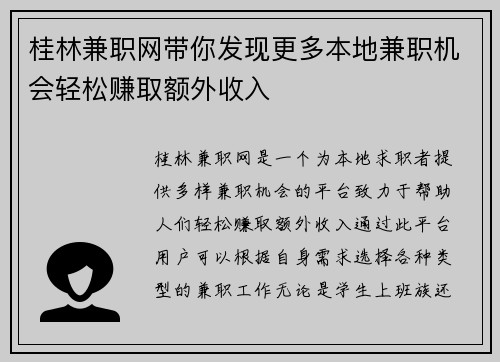 桂林兼职网带你发现更多本地兼职机会轻松赚取额外收入