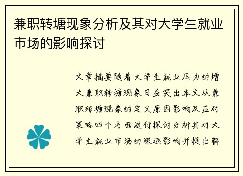 兼职转塘现象分析及其对大学生就业市场的影响探讨