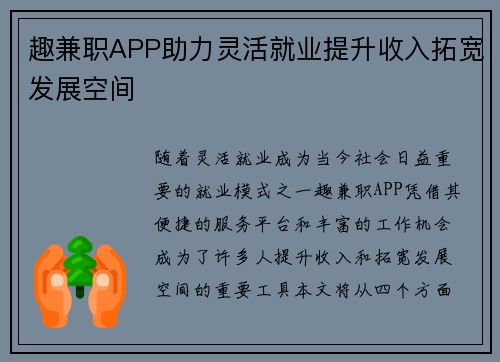 趣兼职APP助力灵活就业提升收入拓宽发展空间