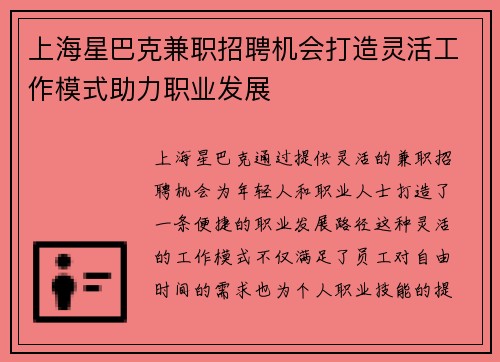 上海星巴克兼职招聘机会打造灵活工作模式助力职业发展
