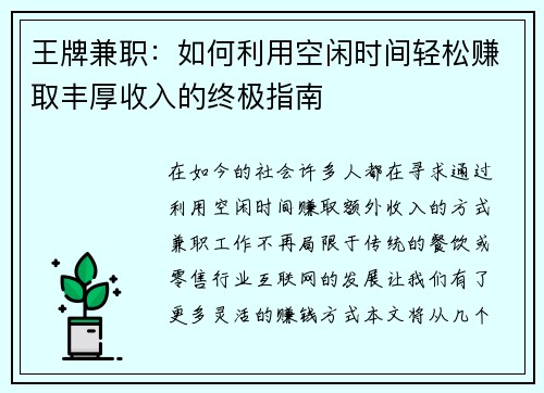 王牌兼职：如何利用空闲时间轻松赚取丰厚收入的终极指南