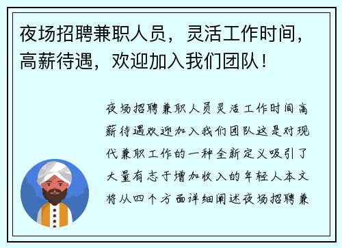 夜场招聘兼职人员，灵活工作时间，高薪待遇，欢迎加入我们团队！