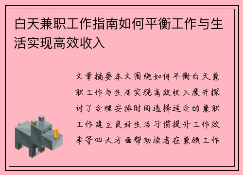 白天兼职工作指南如何平衡工作与生活实现高效收入