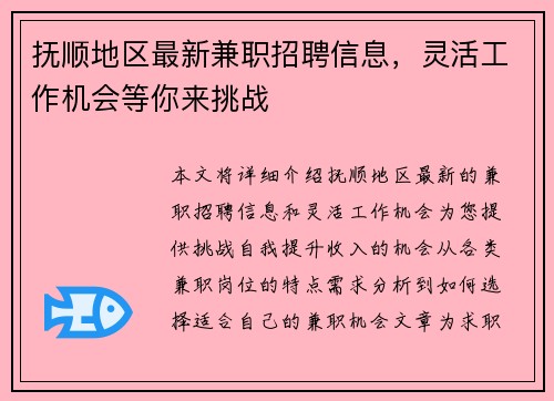 抚顺地区最新兼职招聘信息，灵活工作机会等你来挑战