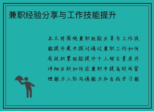 兼职经验分享与工作技能提升