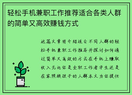 轻松手机兼职工作推荐适合各类人群的简单又高效赚钱方式
