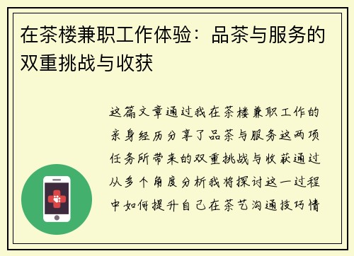 在茶楼兼职工作体验：品茶与服务的双重挑战与收获