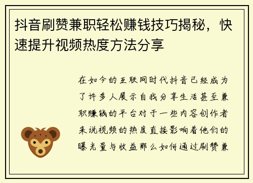抖音刷赞兼职轻松赚钱技巧揭秘，快速提升视频热度方法分享