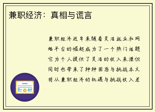 兼职经济：真相与谎言
