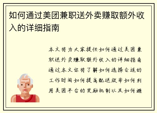 如何通过美团兼职送外卖赚取额外收入的详细指南