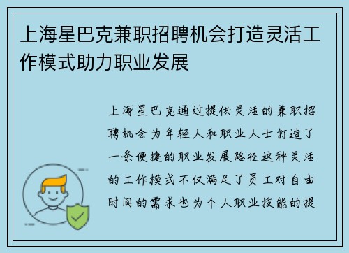 上海星巴克兼职招聘机会打造灵活工作模式助力职业发展