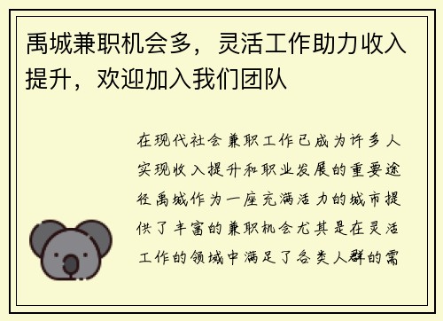 禹城兼职机会多，灵活工作助力收入提升，欢迎加入我们团队