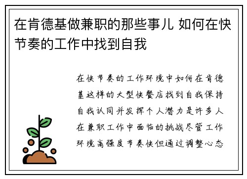 在肯德基做兼职的那些事儿 如何在快节奏的工作中找到自我