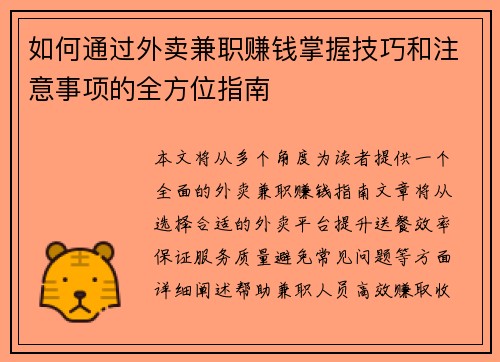 如何通过外卖兼职赚钱掌握技巧和注意事项的全方位指南