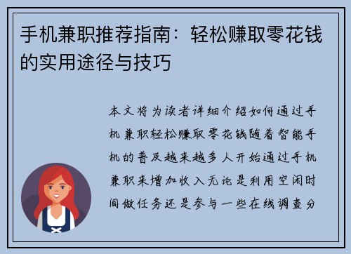 手机兼职推荐指南：轻松赚取零花钱的实用途径与技巧