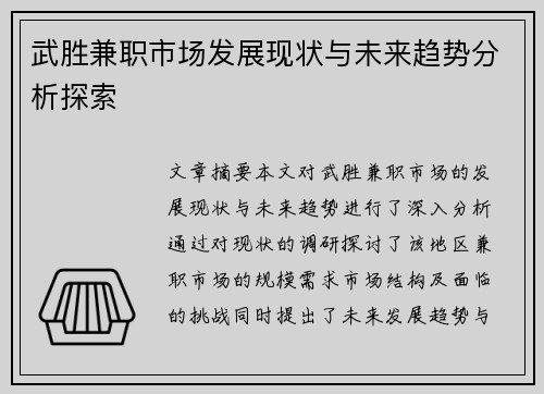 武胜兼职市场发展现状与未来趋势分析探索