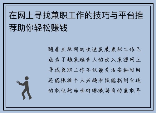 在网上寻找兼职工作的技巧与平台推荐助你轻松赚钱