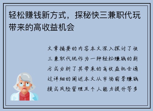 轻松赚钱新方式，探秘快三兼职代玩带来的高收益机会